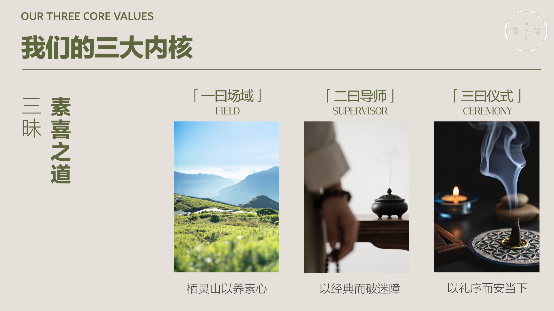 素喜三大内核：场域 · 导师 · 仪式