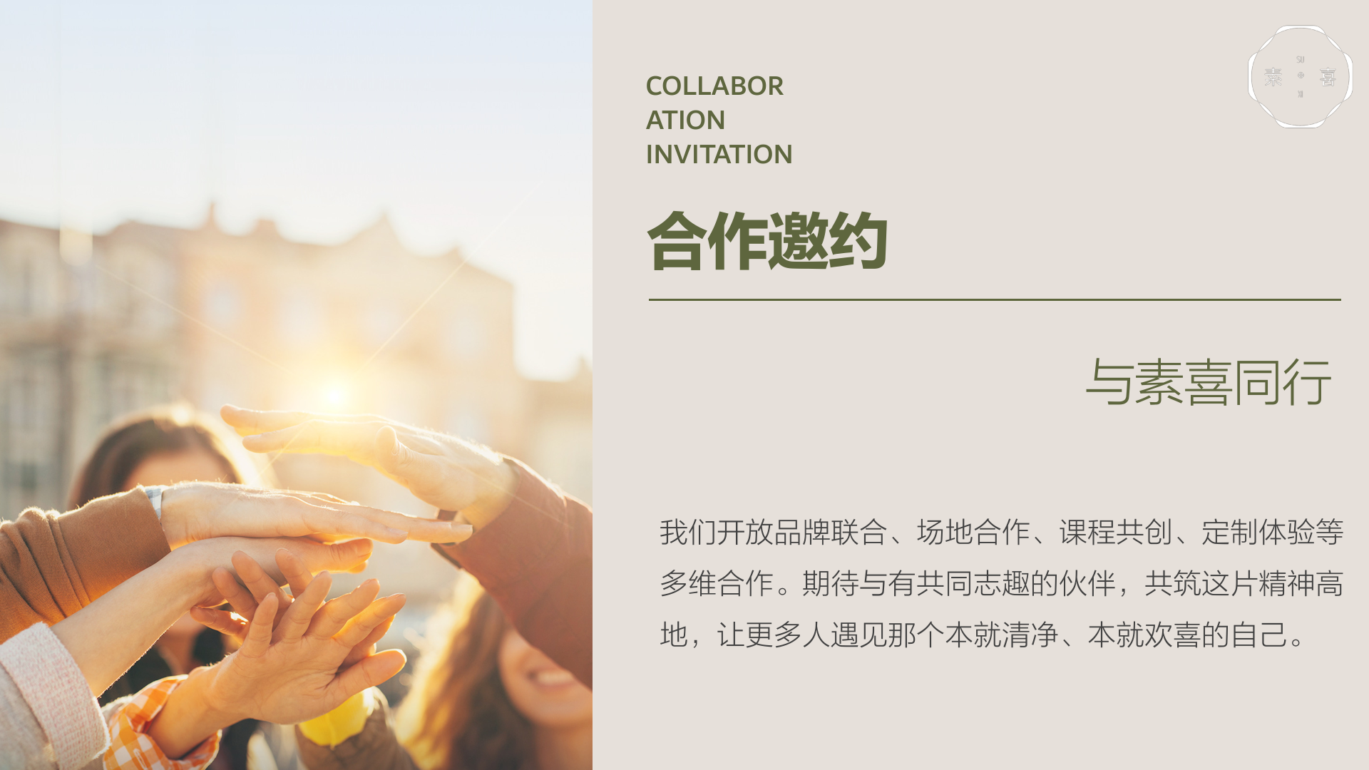 素喜合作邀约：与素喜同行